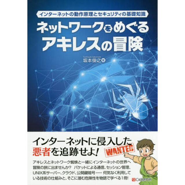 ネットワークをめぐるアキレスの冒険　インターネットの動作原理とセキュリティの基礎知識
