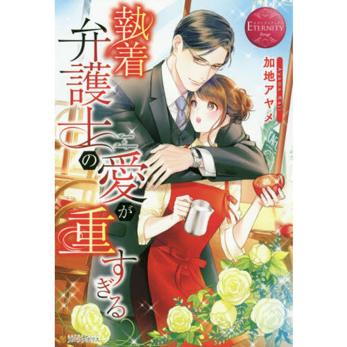 執着弁護士の愛が重すぎる　Ｋａｏｒｕ　＆　Ｔｏｍｏｙａｓｕ