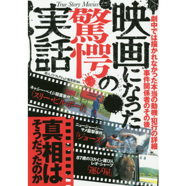 映画になった驚愕の実話　真相はそうだったのか