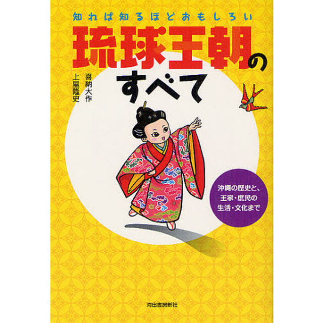 知れば知るほどおもしろい琉球王朝のすべて　沖縄の歴史と、王家・庶民の生活・文化まで