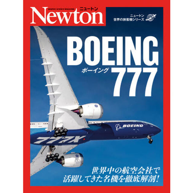 ボーイング７７７