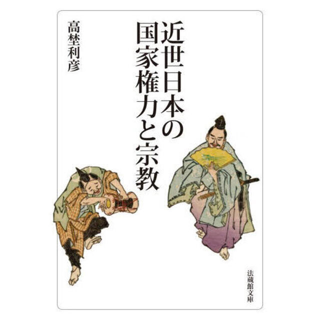近世日本の国家権力と宗教