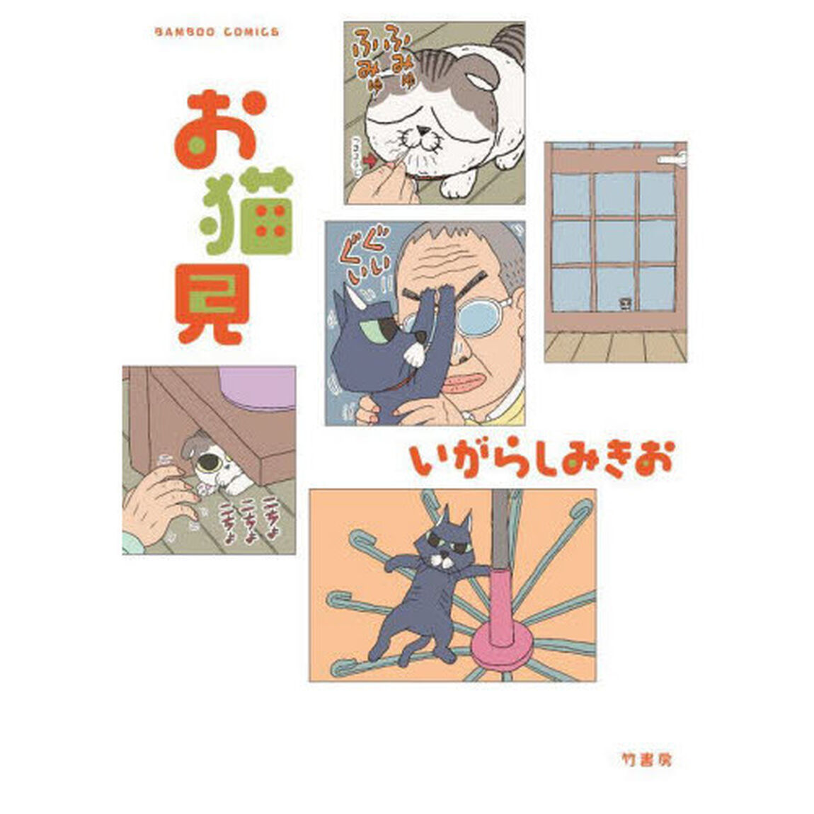 お猫見