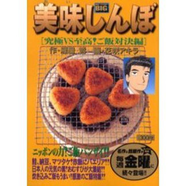 美味しんぼ　究極ＶＳ至高！ご飯対決編