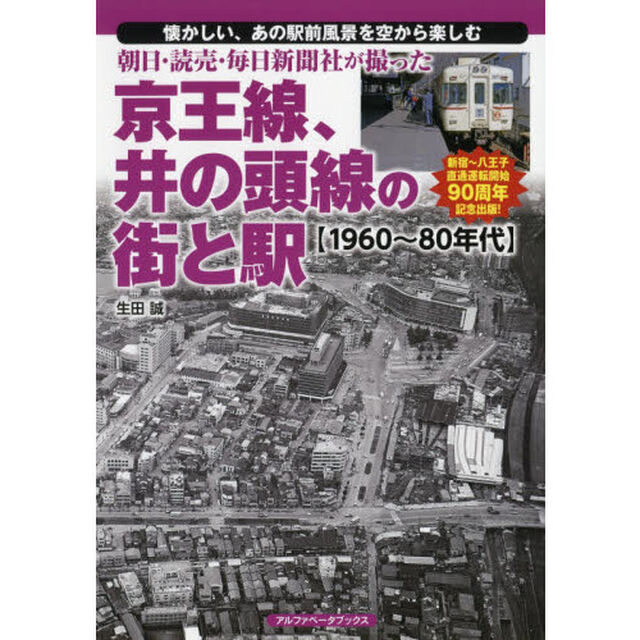 朝日・読売・毎日新聞社が撮った京王線、井の頭線の街と駅〈１９６０〜８０年代〉　懐かしい、あの駅前風景を空から楽しむ