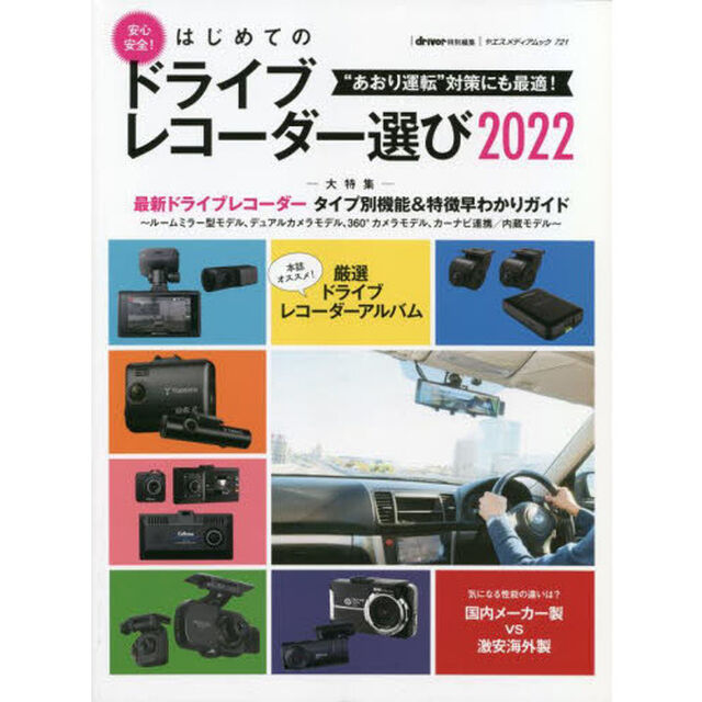 安心・安全！はじめてのドライブレコーダー選び　２０２２