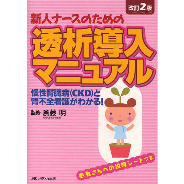 新人ナースのための透析導入マニュアル　慢性腎臓病（ＣＫＤ）と腎不全看護がわかる！　患者さんへの説明シートつき「改訂２版」