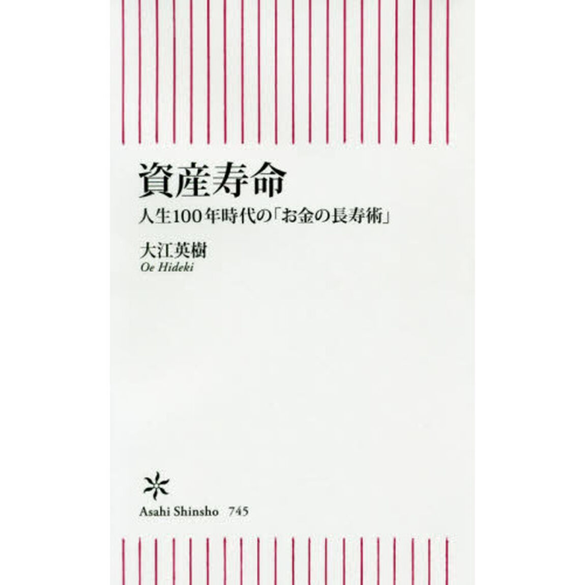 資産寿命　人生１００年時代の「お金の長寿術」