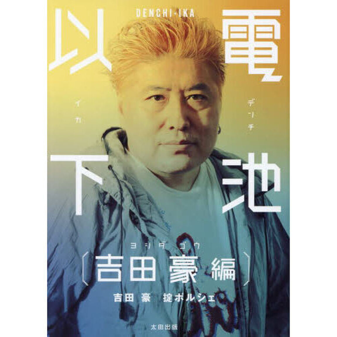 電池以下　吉田豪編