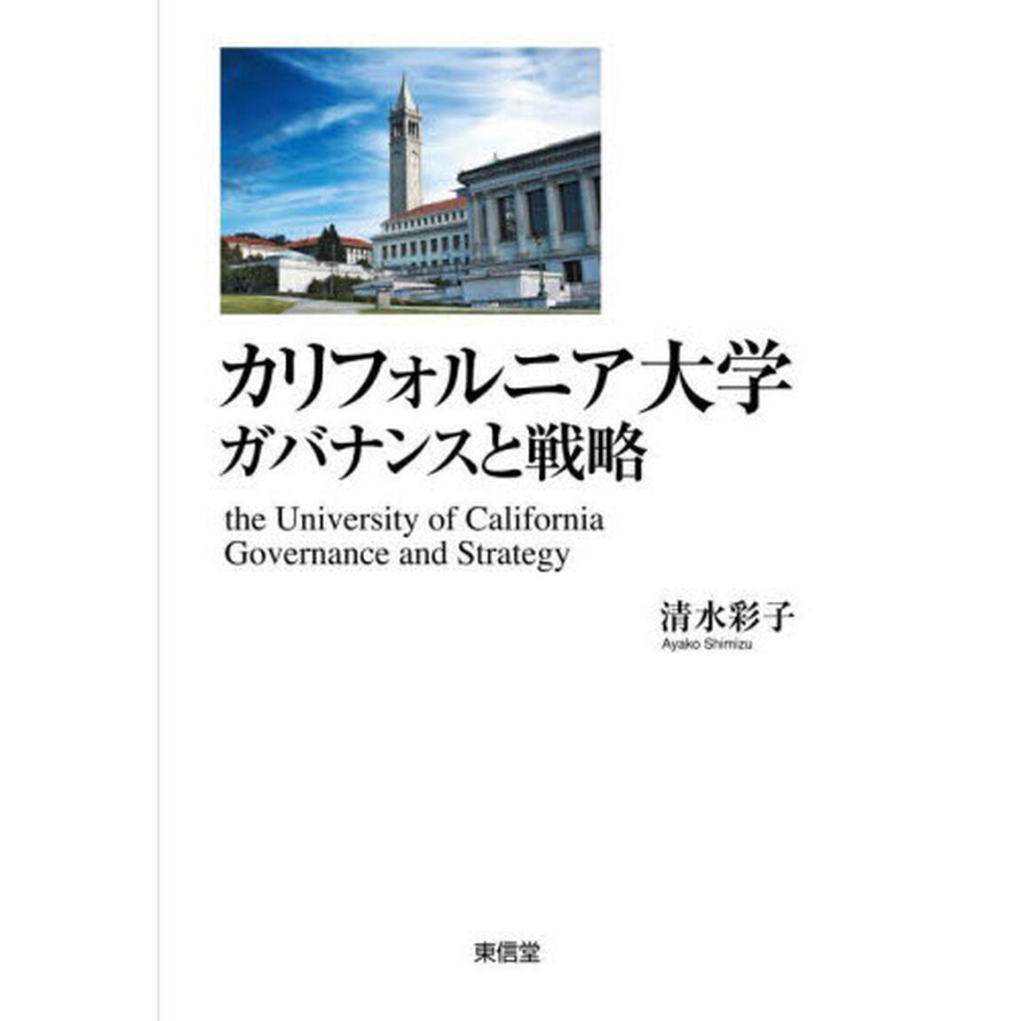 カリフォルニア大学ガバナンスと戦略　世界で最も卓越した公立研究大学群の競争性と多様性
