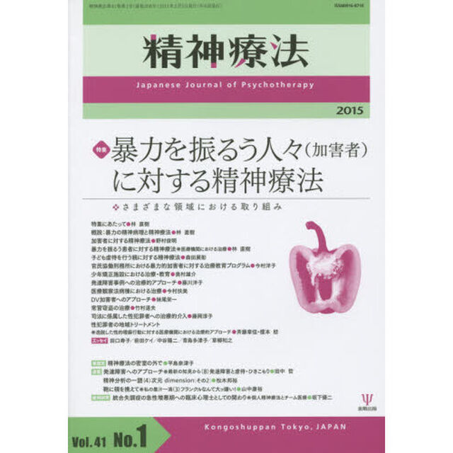 精神療法　Ｖｏｌ．４１Ｎｏ．１（２０１５）「特集暴力を振るう人々〈加害者〉に対する精神療法　さまざまな領域における取り組み」