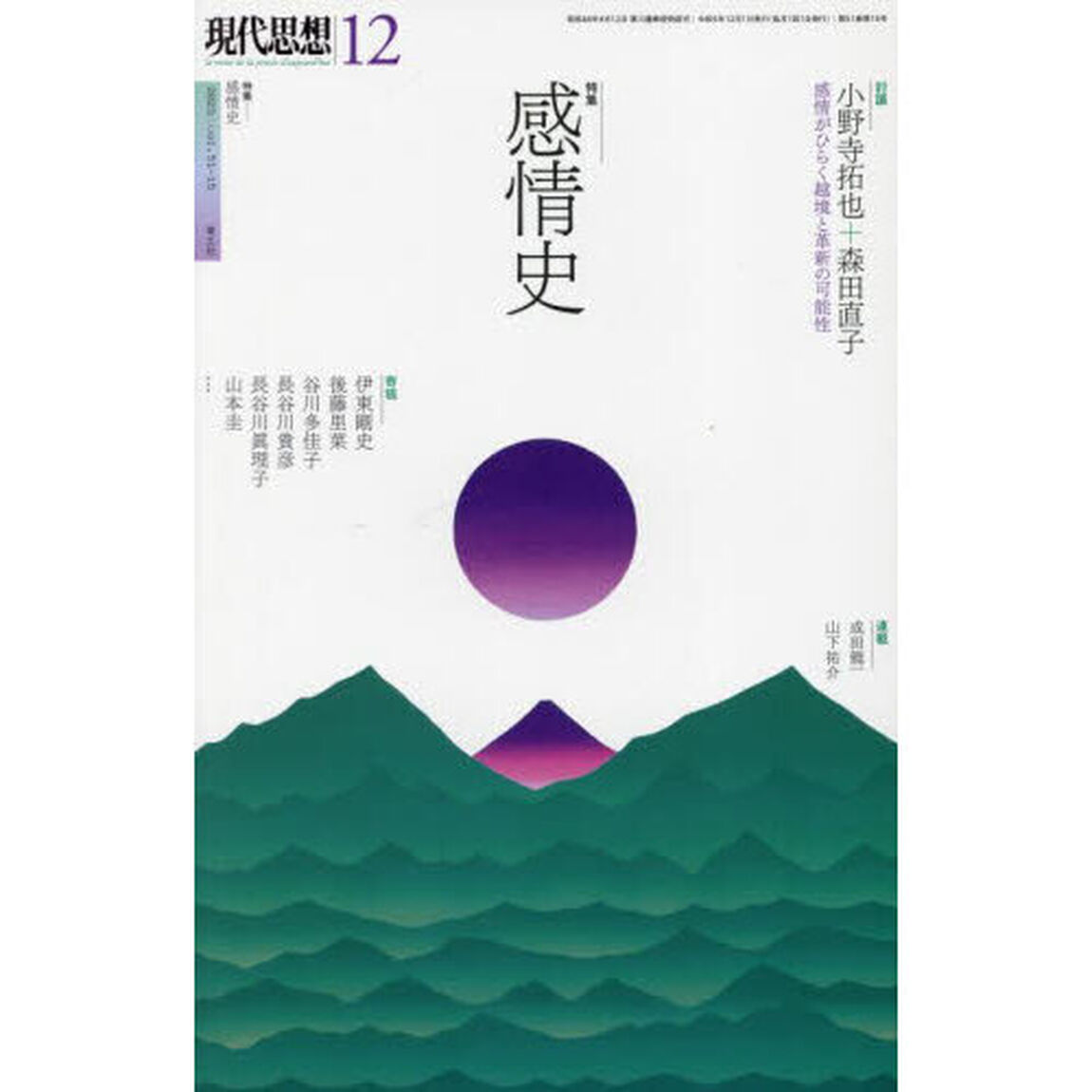現代思想　ｖｏｌ．５１－１５（２０２３）「特集感情史」