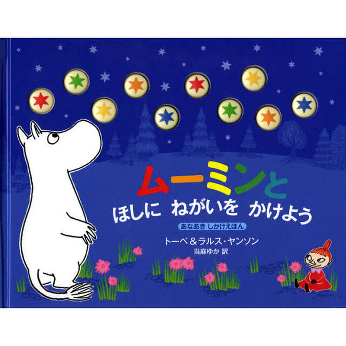 ムーミンとほしにねがいをかけよう　あなあきしかけえほん