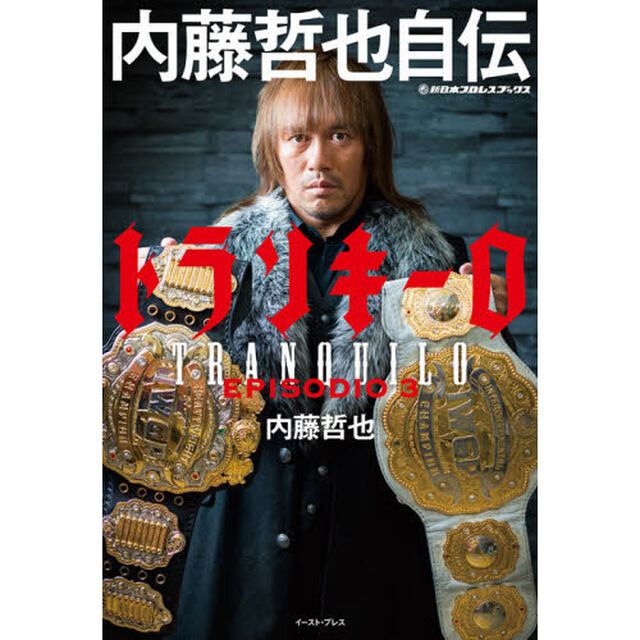 トランキーロ　内藤哲也自伝　ＥＰＩＳＯＤＩＯ　３