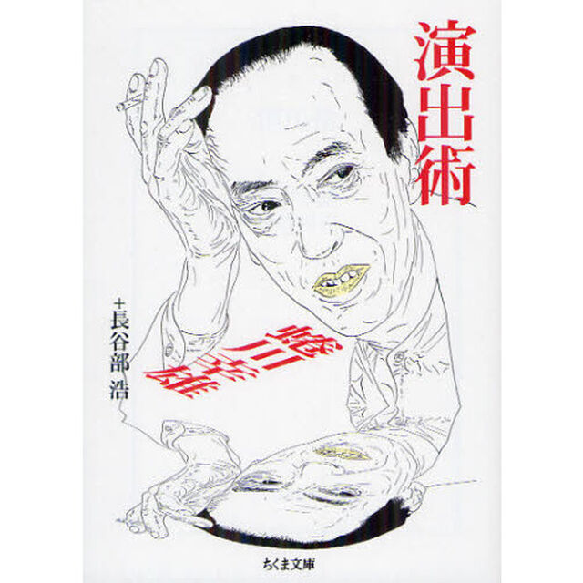 演出術