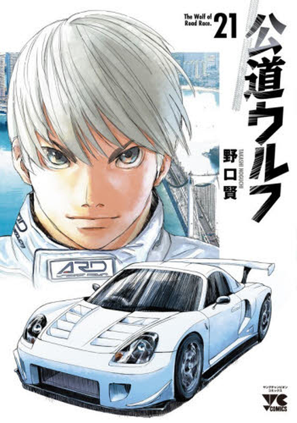 公道ウルフ 21