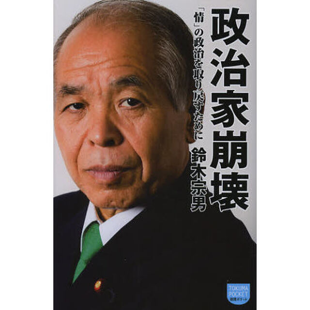政治家崩壊　「情」の政治を取り戻すために