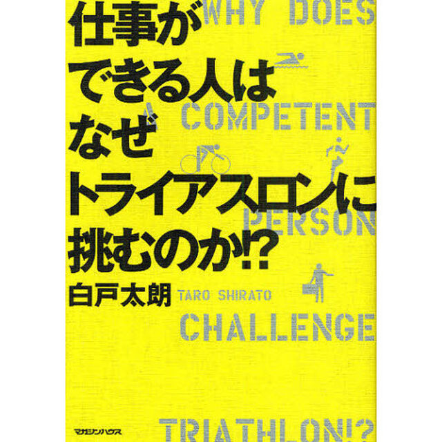 仕事ができる人はなぜトライアスロンに挑むのか！？