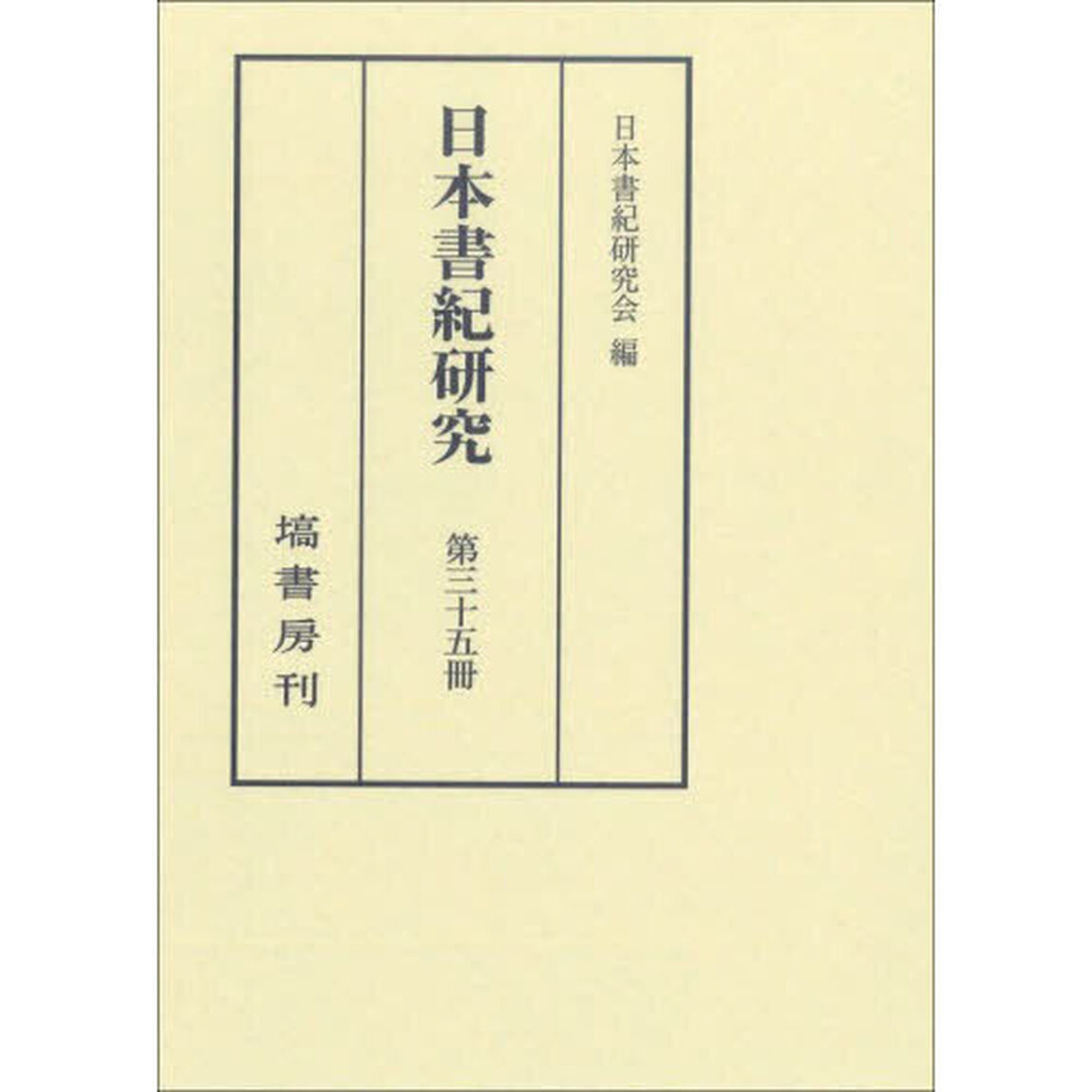 日本書紀研究　第３５冊