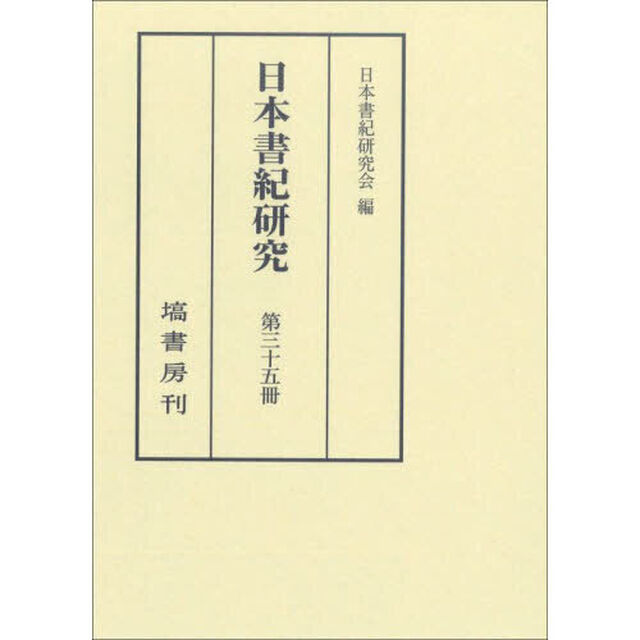 日本書紀研究　第３５冊