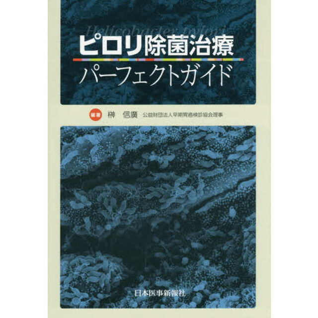ピロリ除菌治療パーフェクトガイド