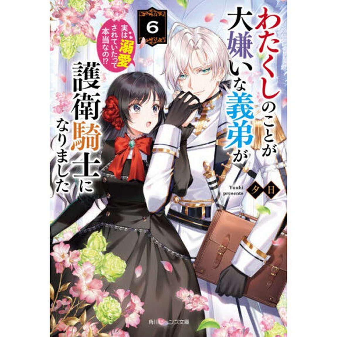 わたくしのことが大嫌いな義弟が護衛騎士になりました　実は溺愛されていたって本当なの！？　６