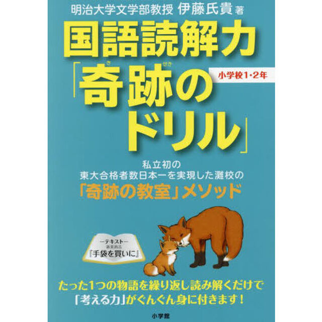 国語読解力「奇跡のドリル」小学校１・２年