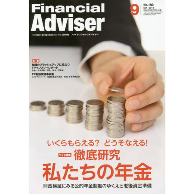 Ｆｉｎａｎｃｉａｌ　Ａｄｖｉｓｅｒ　２０１４．９「ワイド特集いくらもらえる？どうそなえる！徹底研究私たちの年金　財政検証にみる公的年金制度のゆくえと老後資金準備」