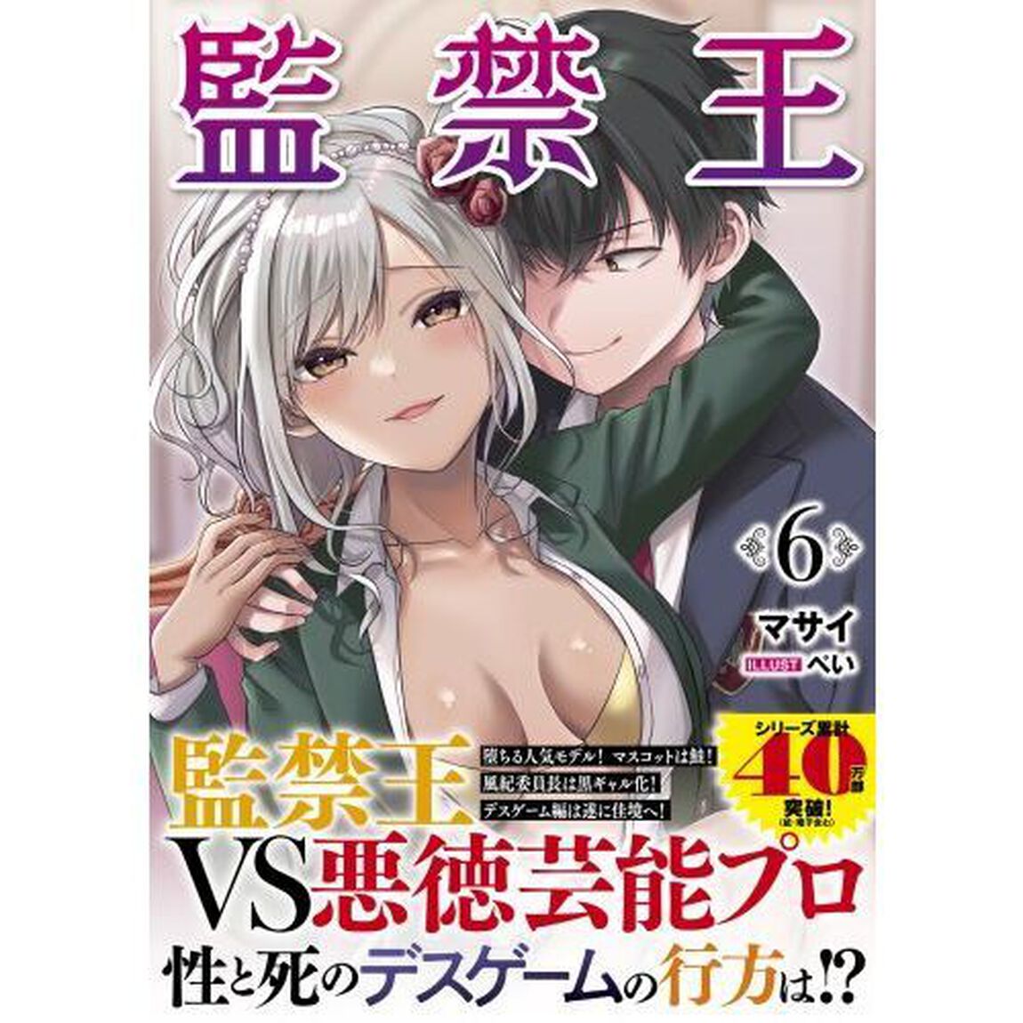 監禁王　６