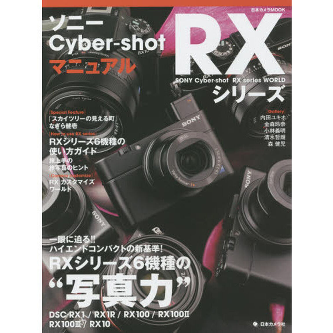 ソニーＣｙｂｅｒ‐ｓｈｏｔ　ＲＸシリーズマニュアル　一眼に迫る！ハイエンドコンパクトの&ldquo;写真力&rdquo;