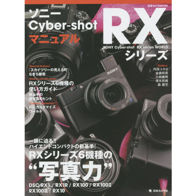 ソニーＣｙｂｅｒ‐ｓｈｏｔ　ＲＸシリーズマニュアル　一眼に迫る！ハイエンドコンパクトの&ldquo;写真力&rdquo;