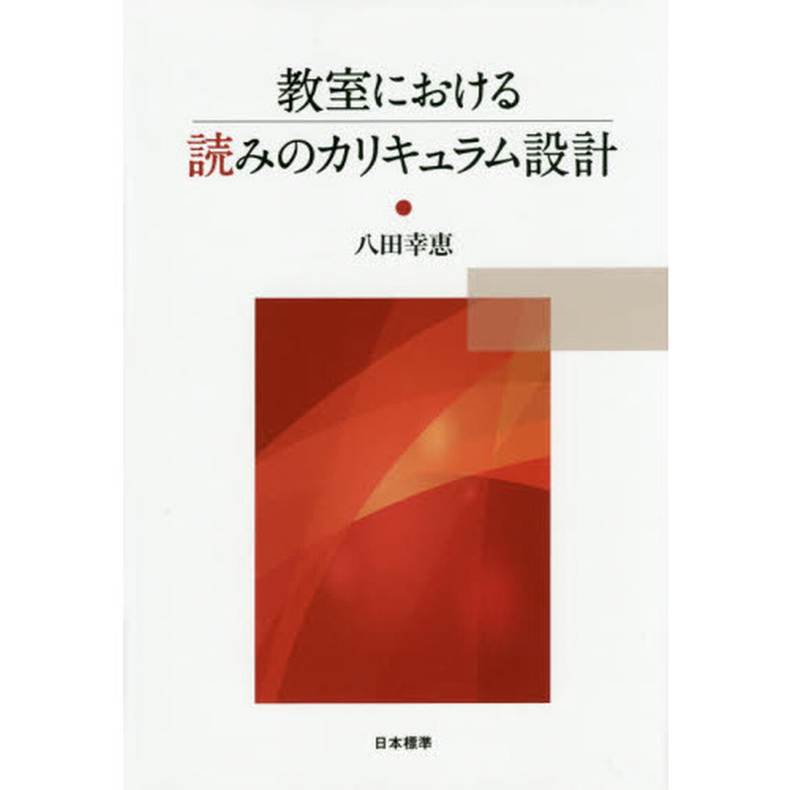 教室における読みのカリキュラム設計