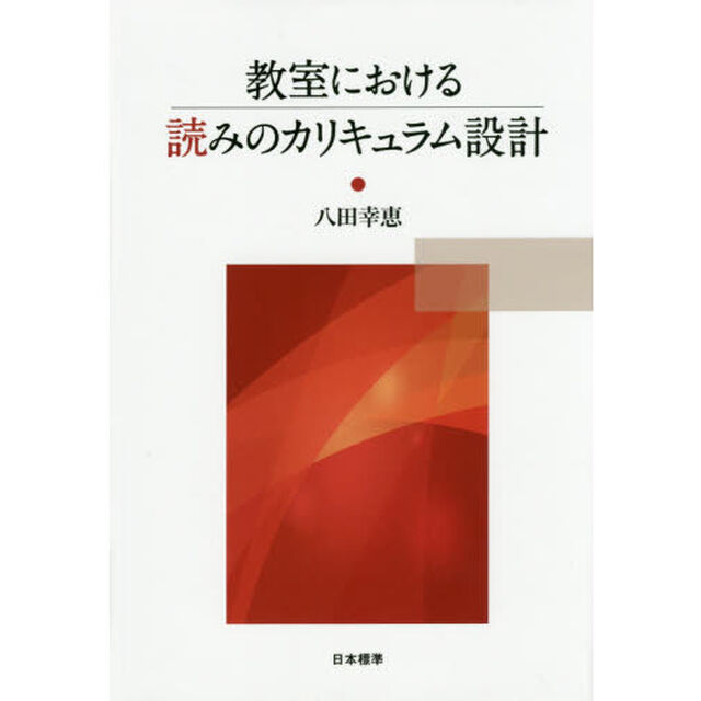 教室における読みのカリキュラム設計