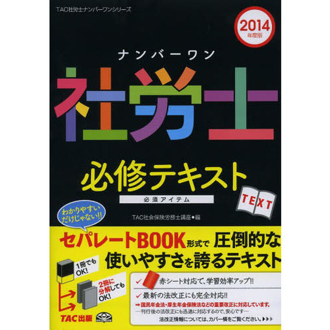 ナンバーワン社労士 必修テキスト 2014年度 (TAC社労士ナンバーワンシリーズ)