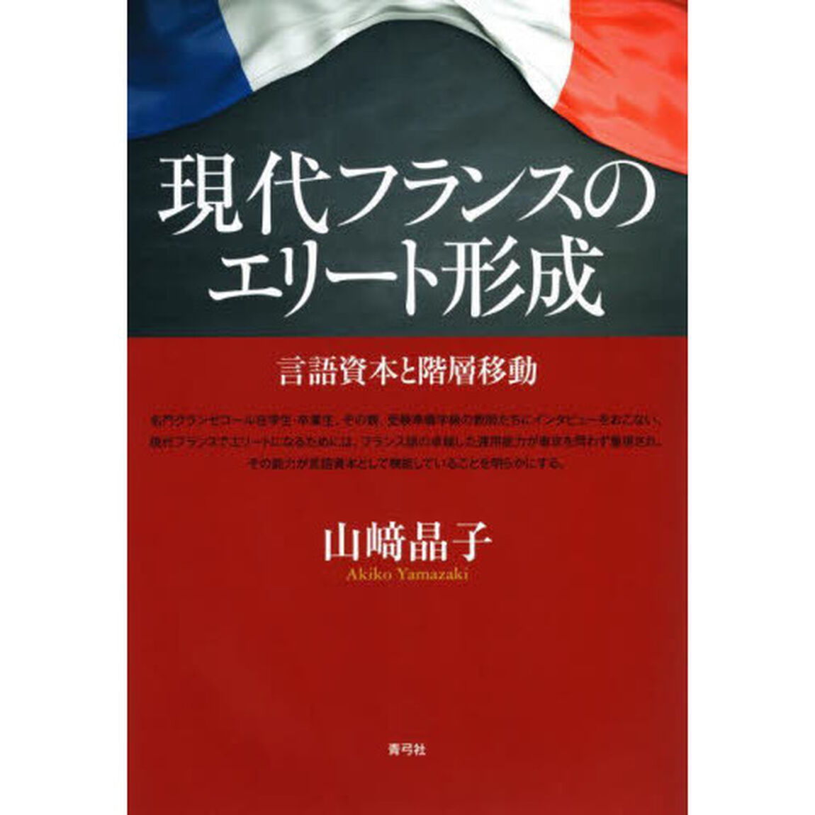現代フランスのエリート形成　言語資本と階層移動
