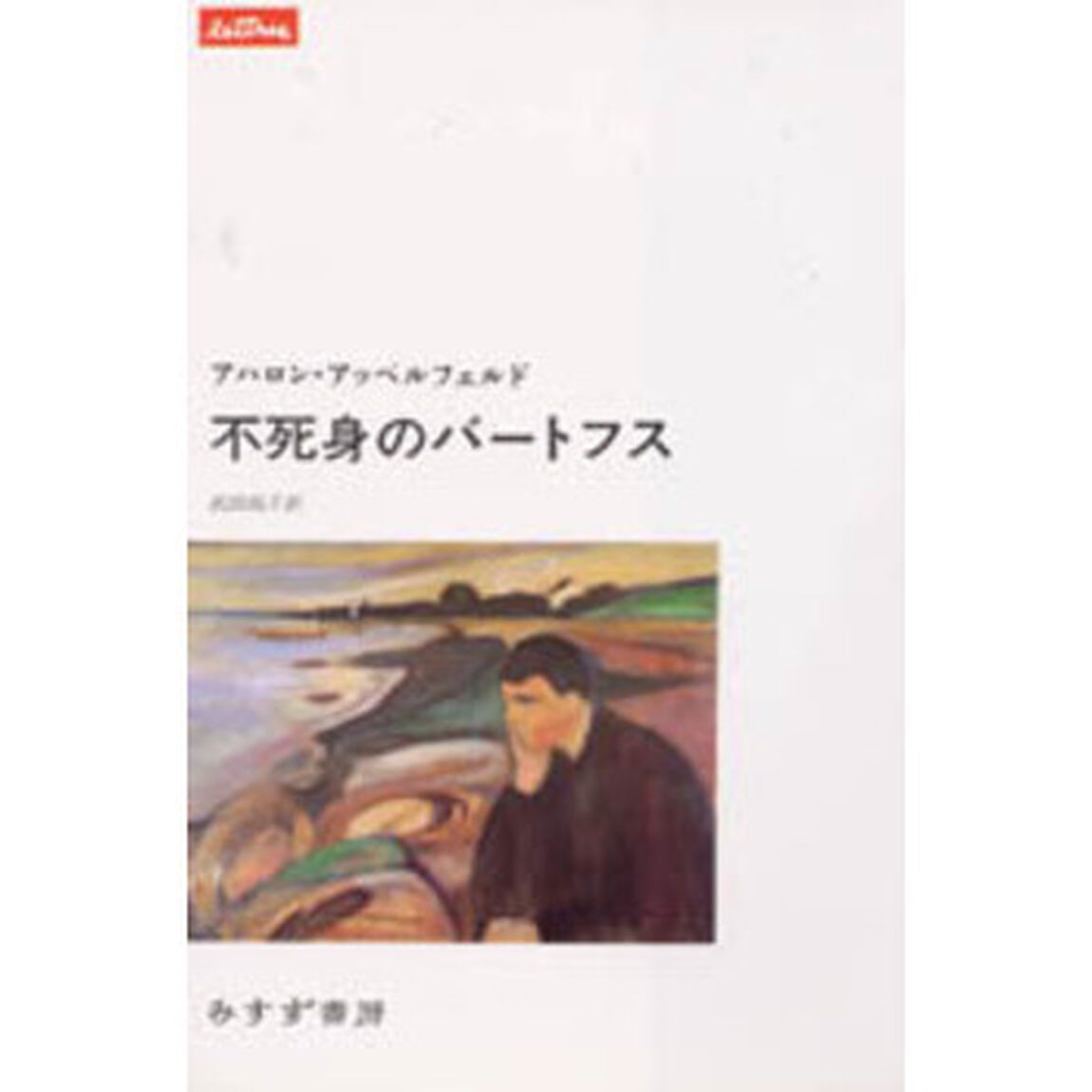 不死身のバートフス
