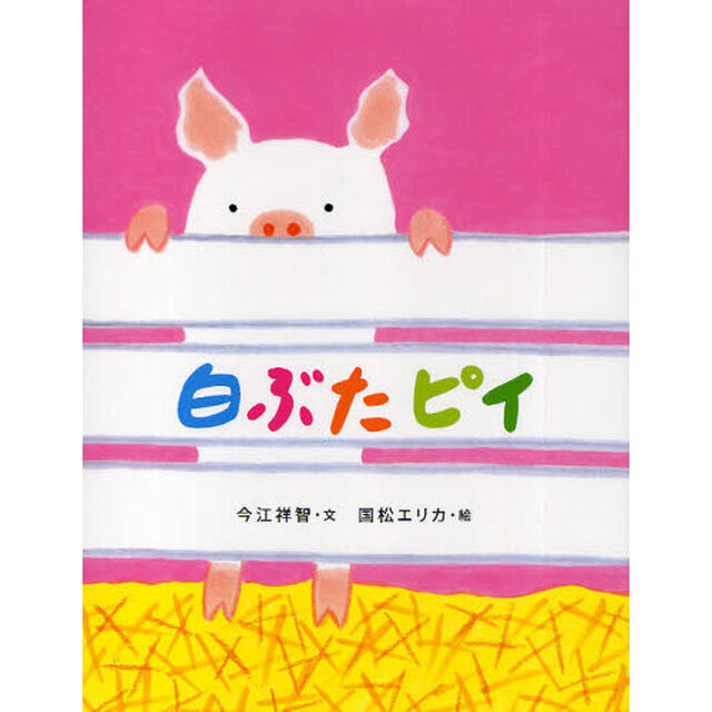 白ぶたピイ