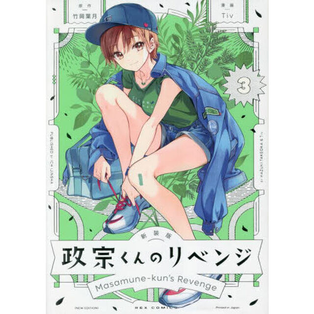 新装版　政宗くんのリベンジ　３