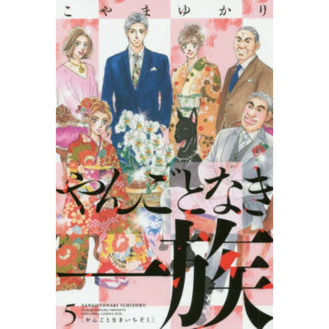 やんごとなき一族 5