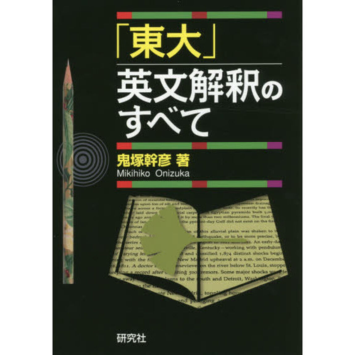 「東大」英文解釈のすべて
