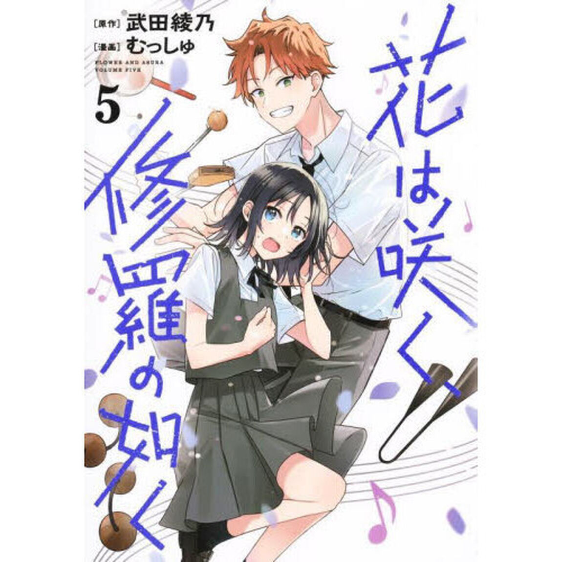 花は咲く、修羅の如く 5