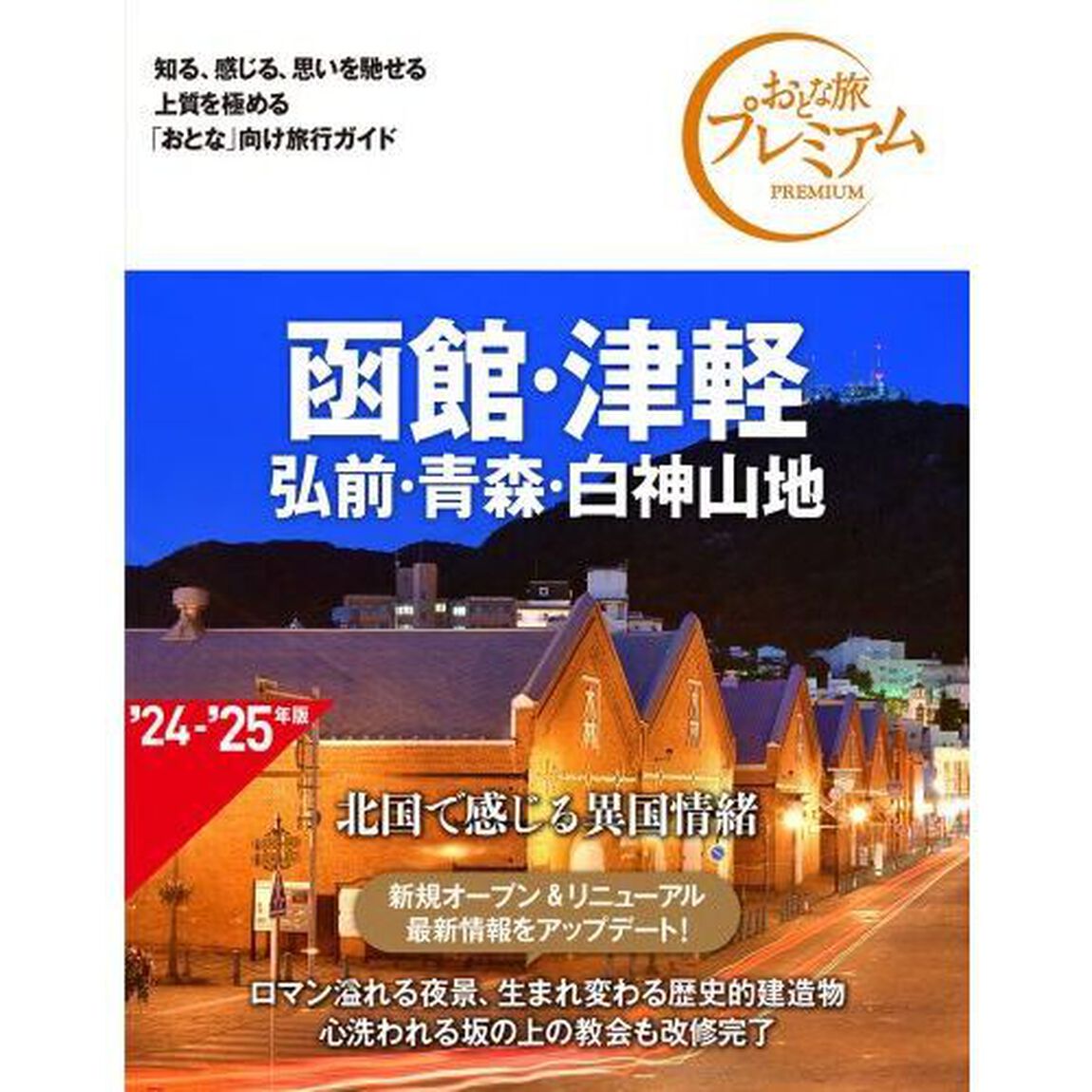 函館・津軽　弘前・青森・白神山地「第４版」