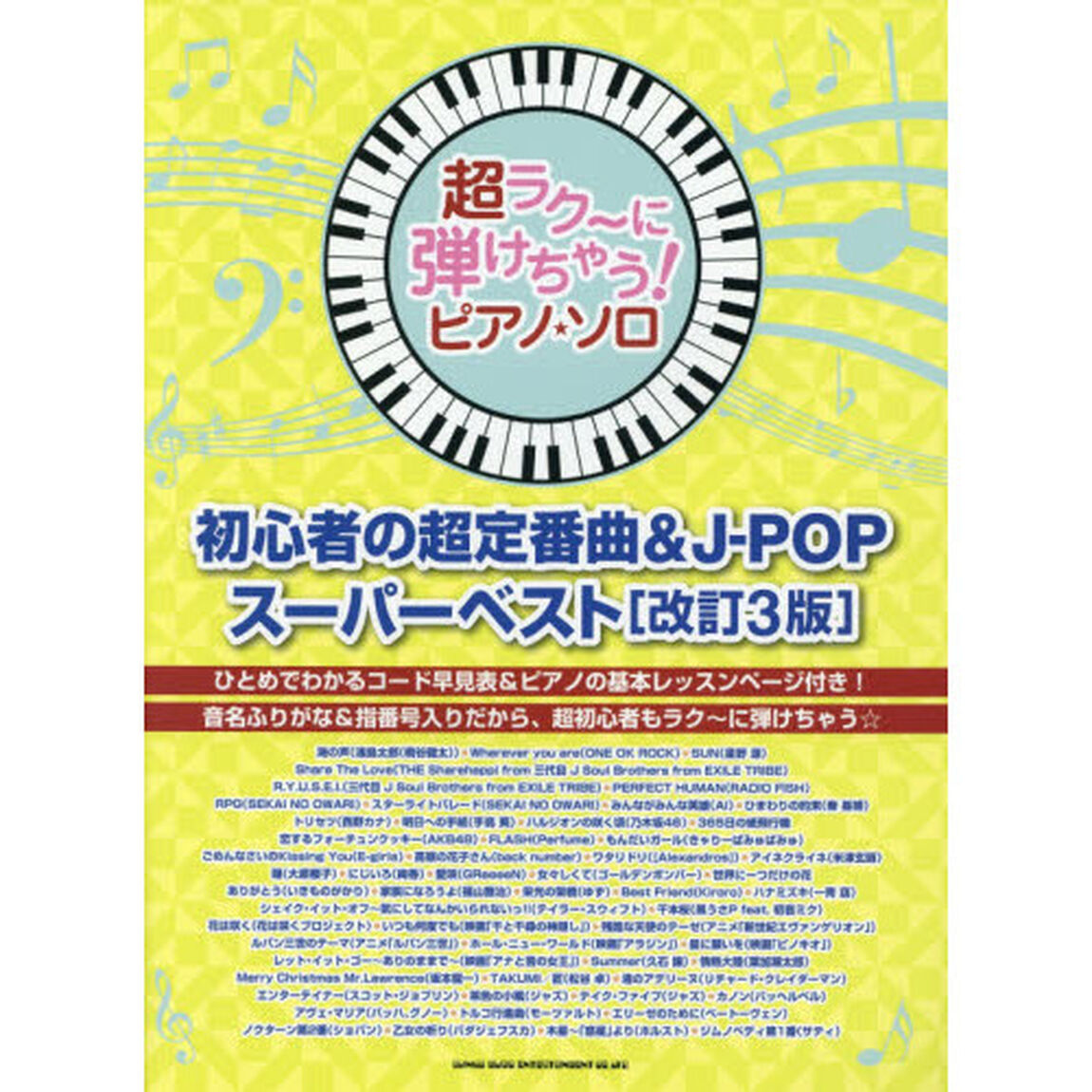 超ラク〜に弾けちゃう！ピアノ・ソロ初心者の超定番曲＆Ｊ－ＰＯＰスーパーベスト　音名ふりがな入り！「改訂３版」
