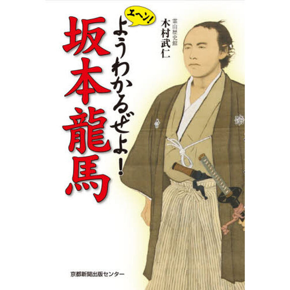 エヘン！ようわかるぜよ！坂本龍馬