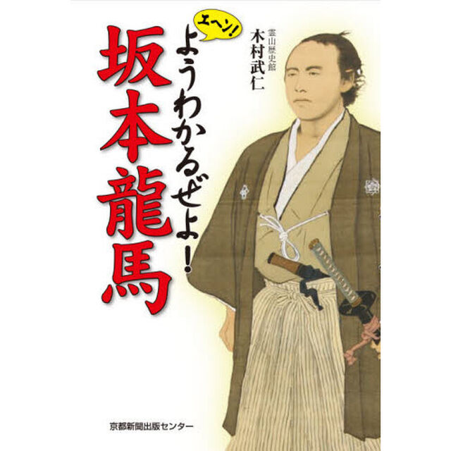 エヘン！ようわかるぜよ！坂本龍馬