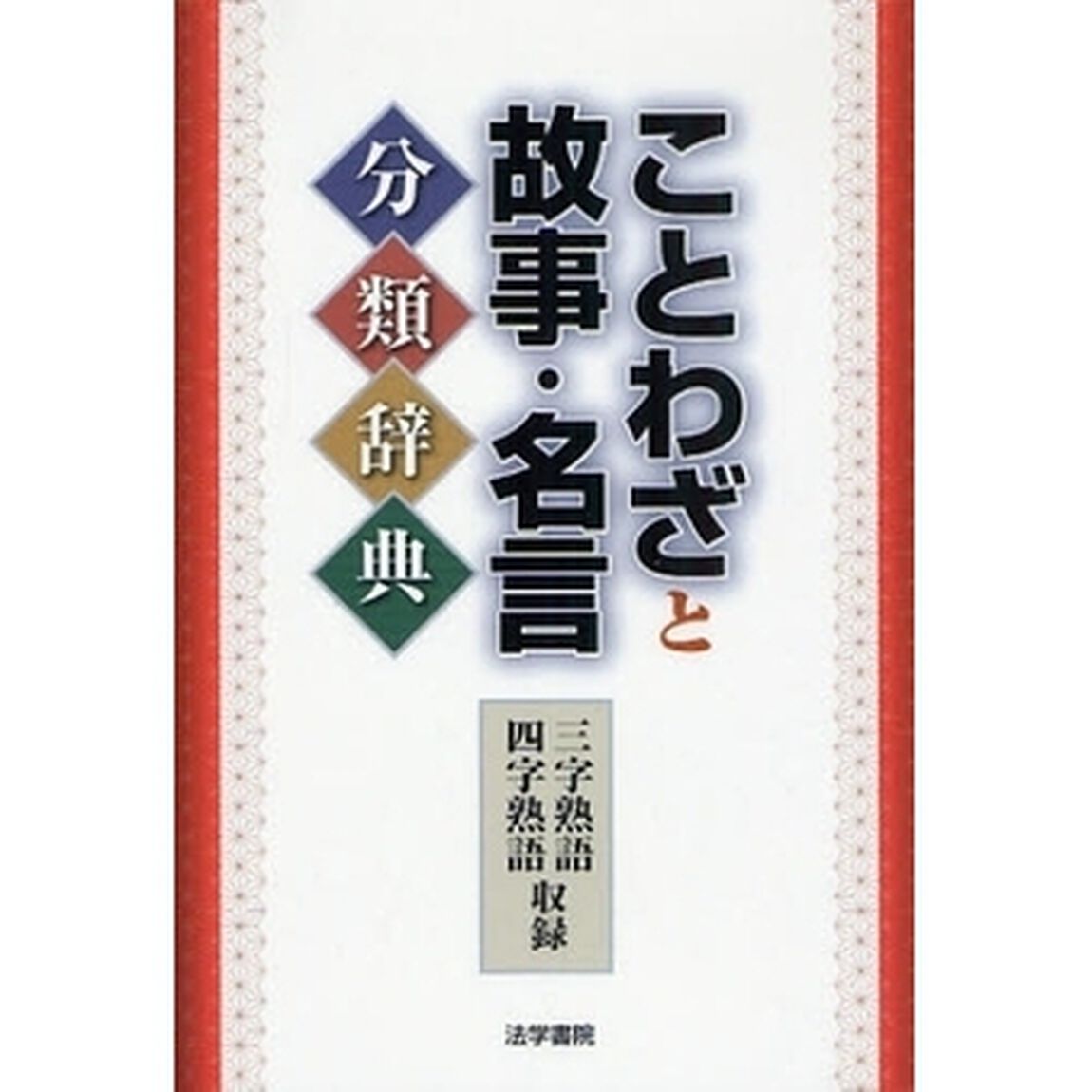 ことわざと故事・名言分類辞典