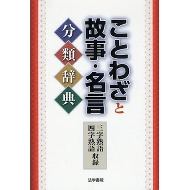 ことわざと故事・名言分類辞典