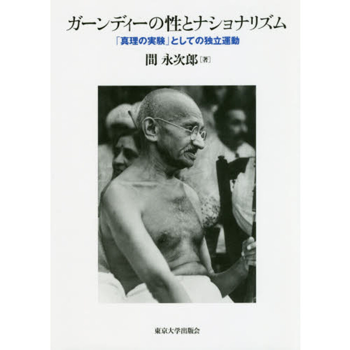 ガーンディーの性とナショナリズム　「真理の実験」としての独立運動