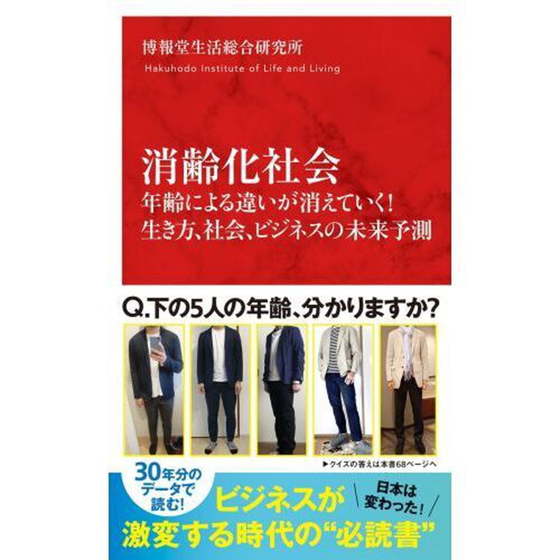 消齢化社会　年齢による違いが消えていく！生き方、社会、ビジネスの未来予測