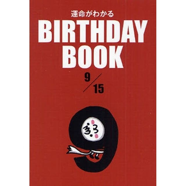 運命がわかるＢＩＲＴＨＤＡＹ　ＢＯＯＫ　９／１５